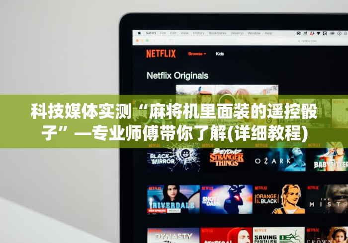 科技媒体实测“麻将机里面装的遥控骰子”—专业师傅带你了解(详细教程)