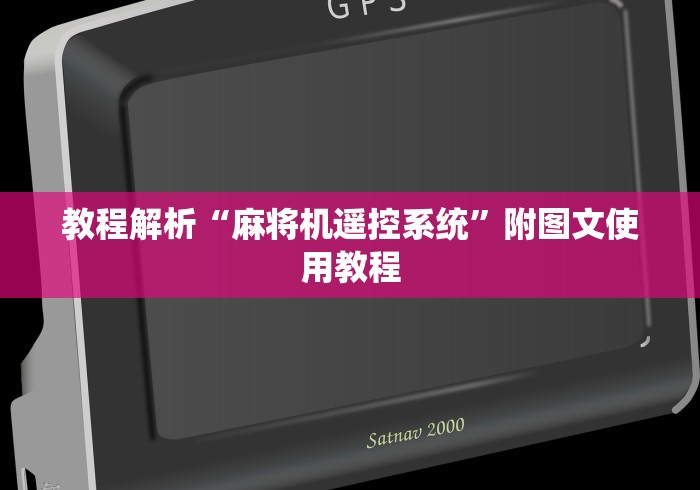 教程解析“麻将机遥控系统”附图文使用教程