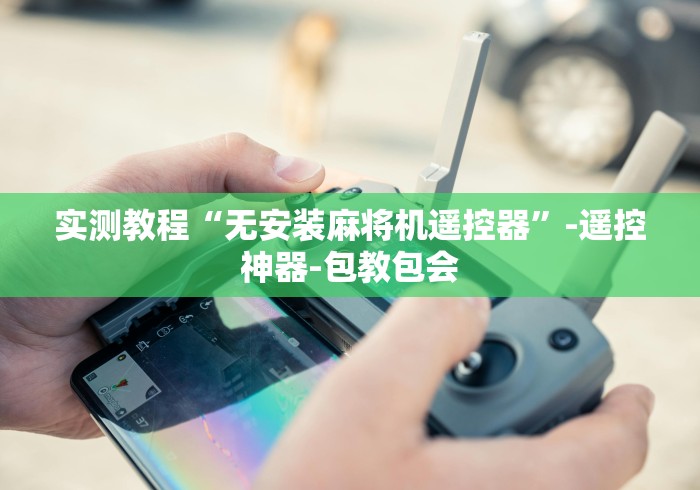 实测教程“无安装麻将机遥控器”-遥控神器-包教包会