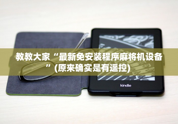 教教大家“最新免安装程序麻将机设备”(原来确实是有遥控) 