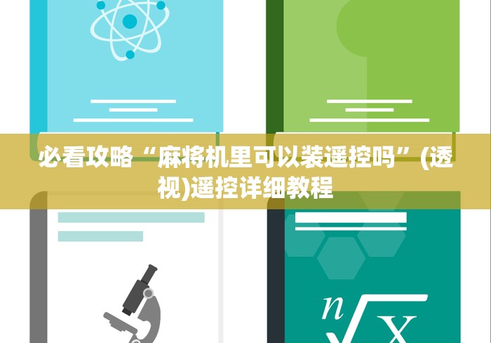 必看攻略“麻将机里可以装遥控吗”(透视)遥控详细教程