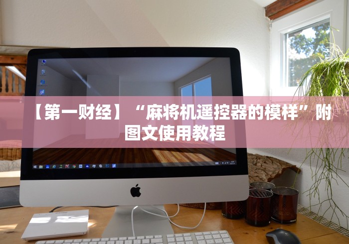 给大家讲解“自动麻将机遥控器视频”-必赢神器安装