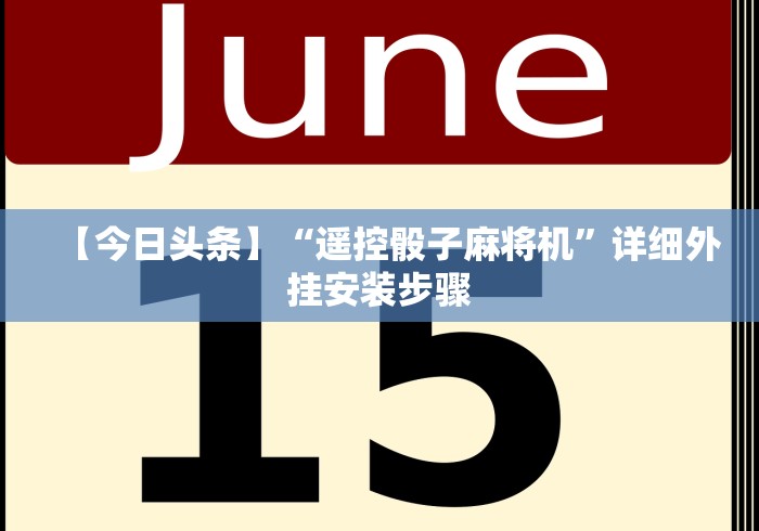 【今日头条】“遥控骰子麻将机”详细外挂安装步骤
