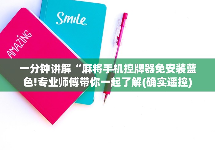 一分钟讲解“麻将手机控牌器免安装蓝色!专业师傅带你一起了解(确实遥控)