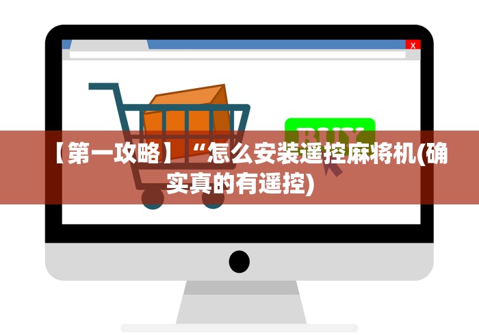 【第一攻略】“怎么安装遥控麻将机(确实真的有遥控)