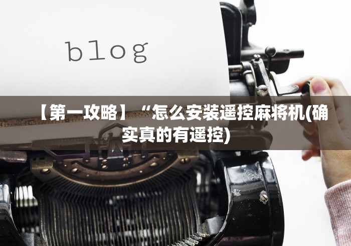 【第一攻略】“怎么安装遥控麻将机(确实真的有遥控)