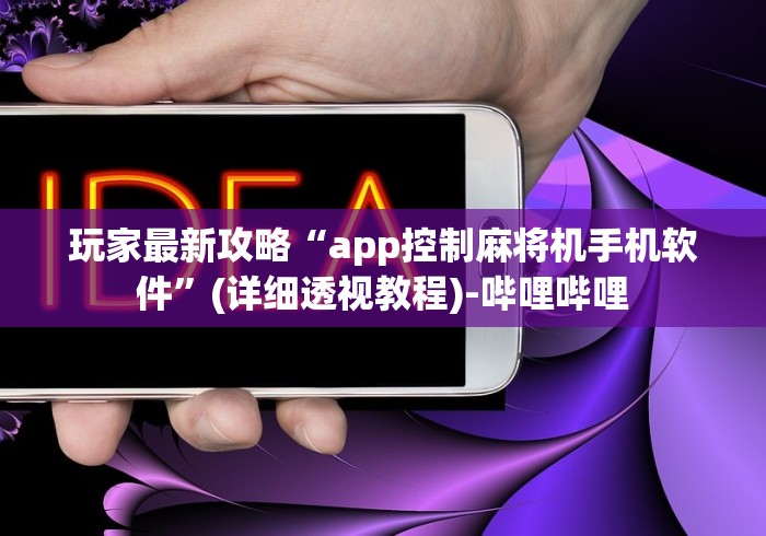 玩家最新攻略“app控制麻将机手机软件”(详细透视教程)-哔哩哔哩