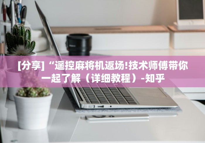 [分享]“遥控麻将机返场!技术师傅带你一起了解（详细教程）-知乎