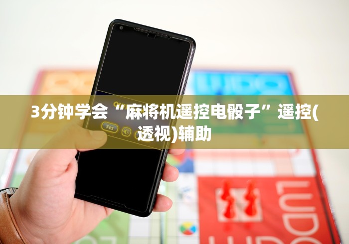 3分钟学会“麻将机遥控电骰子”遥控(透视)辅助