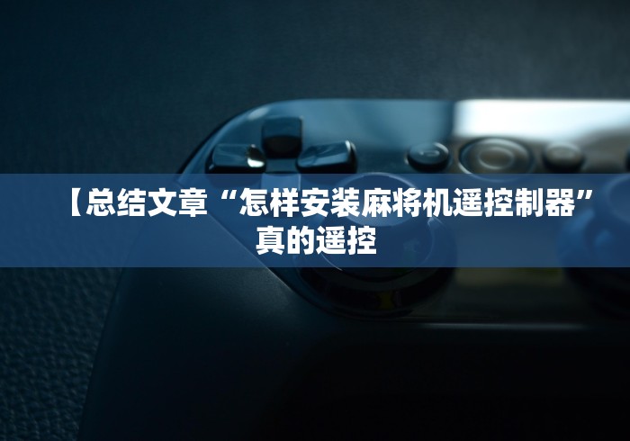 【总结文章“怎样安装麻将机遥控制器”真的遥控