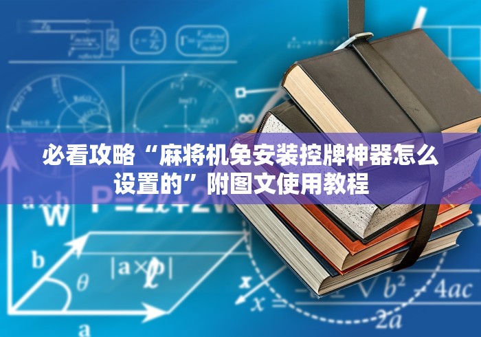必看攻略“麻将机免安装控牌神器怎么设置的”附图文使用教程