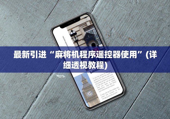 必看攻略“正常麻将机遥控器”-遥控神器-包教包会