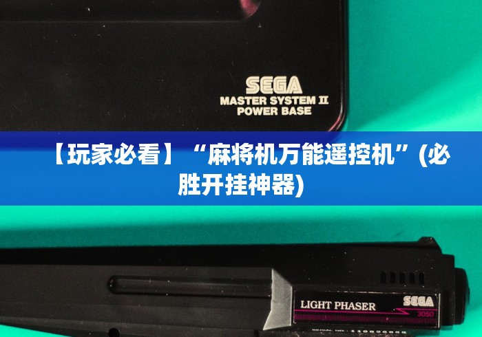 【玩家必看】“麻将机万能遥控机”(必胜开挂神器)