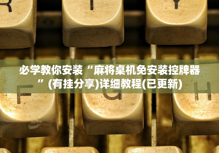必学教你安装“麻将桌机免安装控牌器”(有挂分享)详细教程(已更新)