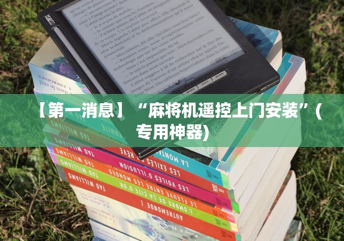 【第一消息】“麻将机遥控上门安装”(专用神器)