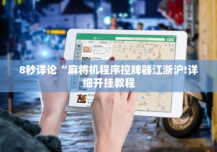 8秒详论“麻将机程序控牌器江浙沪!详细开挂教程