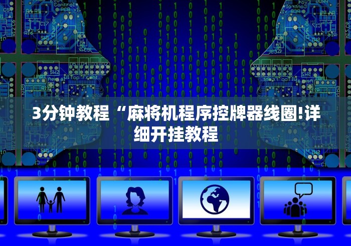 3分钟教程“麻将机程序控牌器线圈!详细开挂教程