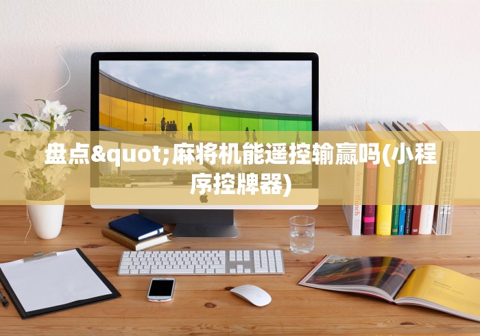 盘点"麻将机能遥控输赢吗(小程序控牌器)