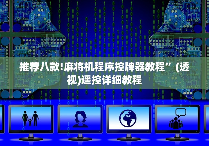推荐八款!麻将机程序控牌器教程”(透视)遥控详细教程