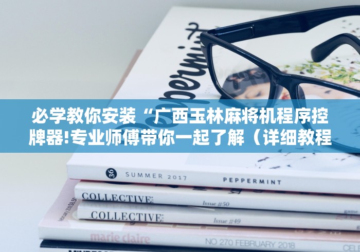 必学教你安装“广西玉林麻将机程序控牌器!专业师傅带你一起了解（详细教程）-知乎