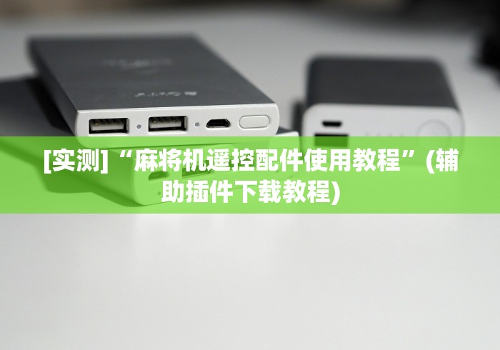 [实测]“麻将机遥控配件使用教程”(辅助插件下载教程)