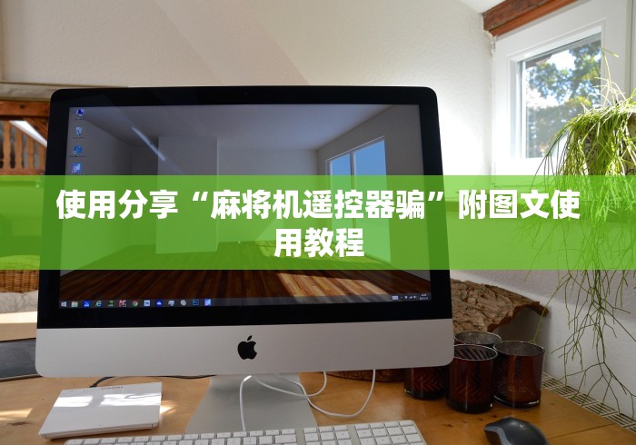 使用分享“麻将机遥控器骗”附图文使用教程