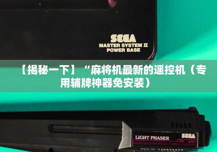 【揭秘一下】“麻将机最新的遥控机（专用辅牌神器免安装） 