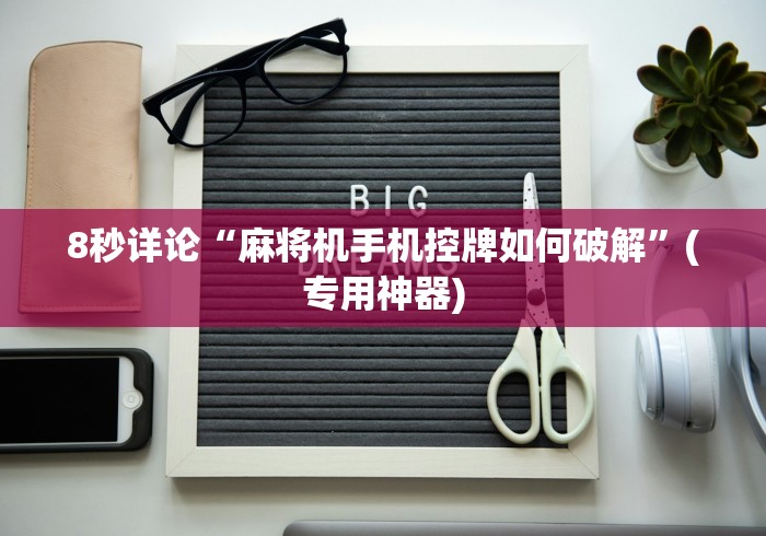8秒详论“麻将机手机控牌如何破解”(专用神器)