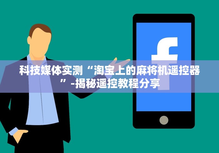 科技媒体实测“淘宝上的麻将机遥控器”-揭秘遥控教程分享 科技媒体实测“淘宝上的麻将机遥控器”-揭秘遥控教程分享