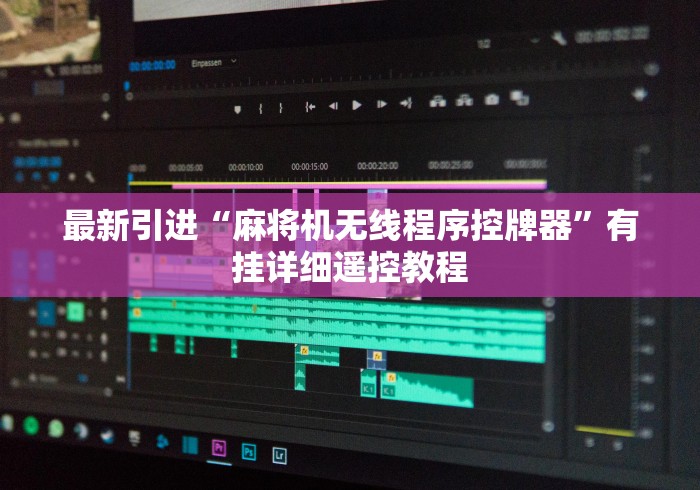 最新引进“麻将机无线程序控牌器”有挂详细遥控教程