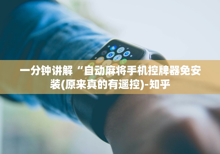 一分钟讲解“自动麻将手机控牌器免安装(原来真的有遥控)-知乎