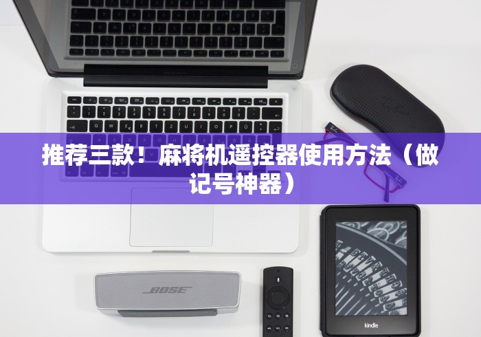 推荐三款！麻将机遥控器使用方法（做记号神器）