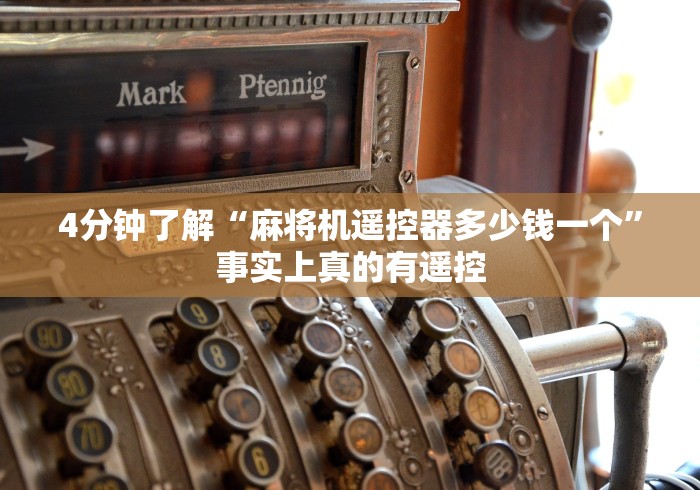 4分钟了解“麻将机遥控器多少钱一个”事实上真的有遥控