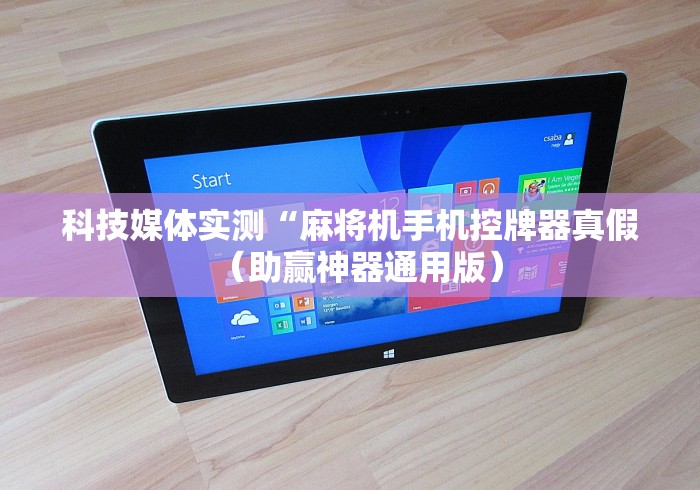 科技媒体实测“麻将机手机控牌器真假(助赢神器通用版) 科技媒体实测“麻将机手机控牌器真假(助赢神器通用版)