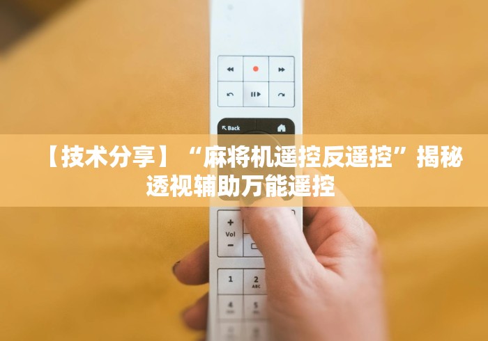 【技术分享】“麻将机遥控反遥控”揭秘透视辅助万能遥控 