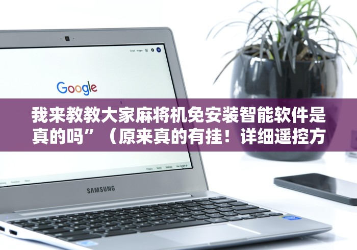 我来教教大家麻将机免安装智能软件是真的吗”（原来真的有挂！详细遥控方法）知乎