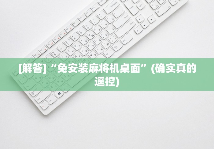 [解答]“免安装麻将机桌面”(确实真的遥控)