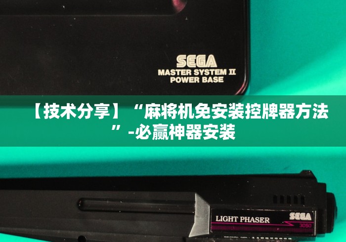 【技术分享】“麻将机免安装控牌器方法”-必赢神器安装