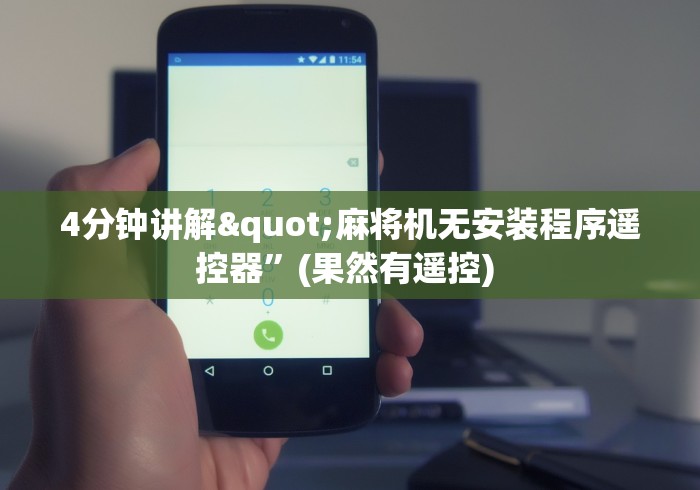 4分钟讲解"麻将机无安装程序遥控器”(果然有遥控) 