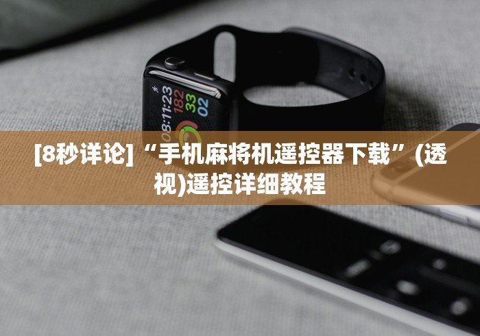 [8秒详论]“手机麻将机遥控器下载”(透视)遥控详细教程