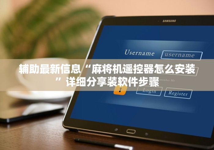 辅助最新信息“麻将机遥控器怎么安装”详细分享装软件步骤