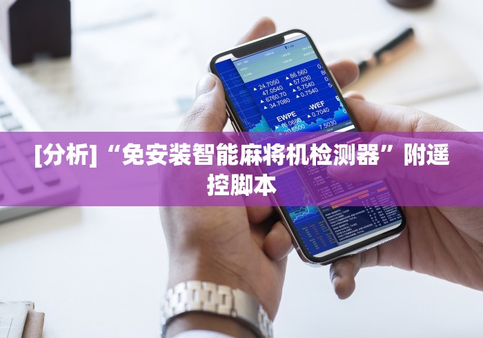 [分析]“免安装智能麻将机检测器”附遥控脚本