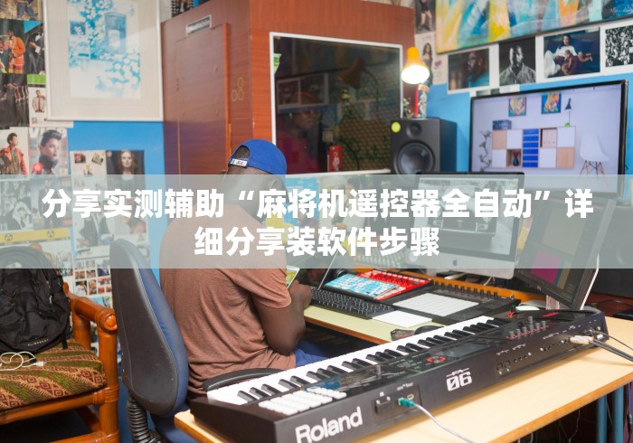 分享实测辅助“麻将机遥控器全自动”详细分享装软件步骤