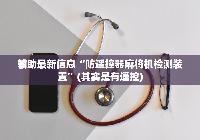 辅助最新信息“防遥控器麻将机检测装置”(其实是有遥控)