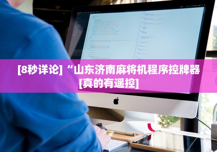 大神推荐!淘宝买的麻将机遥控器”详细分享装软件步骤