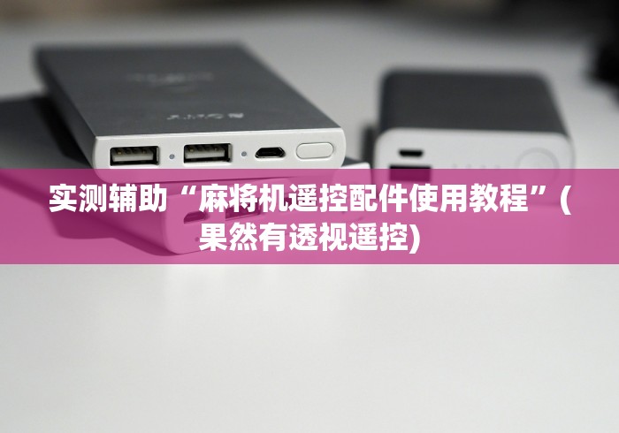 实测辅助“麻将机遥控配件使用教程”(果然有透视遥控) 实测辅助“麻将机遥控配件使用教程”(果然有透视遥控)