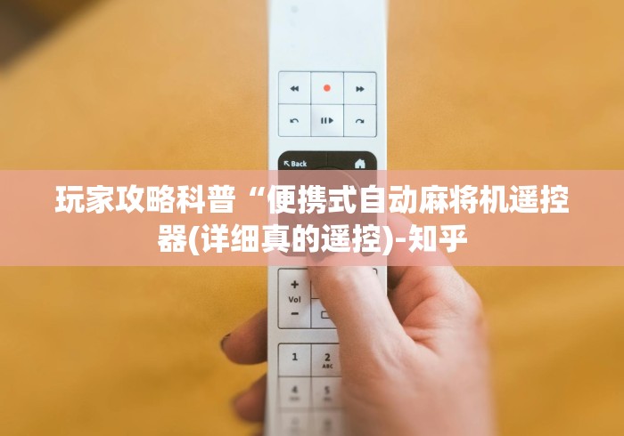 玩家攻略科普“便携式自动麻将机遥控器(详细真的遥控)-知乎