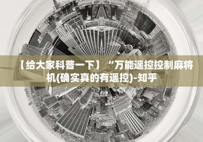 辅助神器“麻将机防程序遥控器通用[玩家必赢神器]