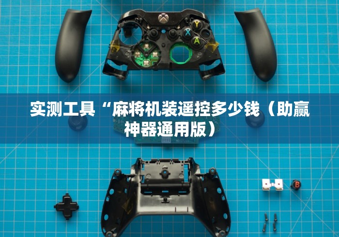 实测工具“麻将机装遥控多少钱（助赢神器通用版）