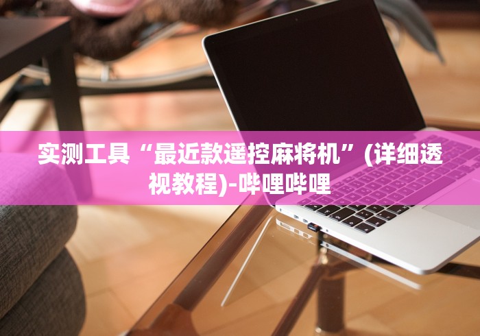 辅助最新信息“麻将机通用的遥控器”有挂详细遥控教程